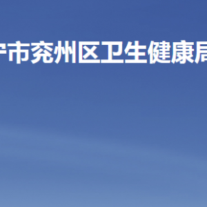 濟寧市兗州區(qū)衛(wèi)生健康局各部門職責及聯(lián)系電話