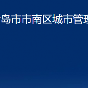 青島市市南區(qū)城市管理局各部門(mén)辦公時(shí)間及聯(lián)系電話