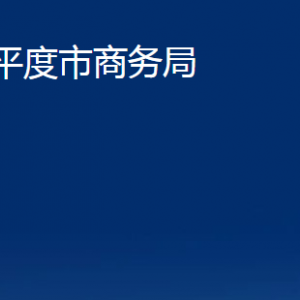 平度市商務(wù)局各部門辦公時(shí)間及聯(lián)系電話