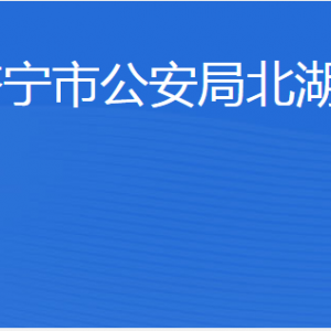 濟(jì)寧市財(cái)政局北湖分局各部門職責(zé)及聯(lián)系電話