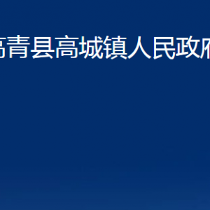 高青縣高城鎮(zhèn)人民政府各部門對外聯(lián)系電話