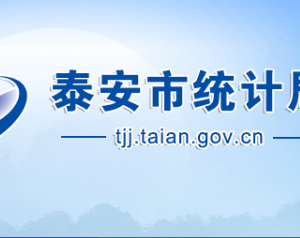 泰安市統(tǒng)計(jì)局各部門(mén)職責(zé)及聯(lián)系電話(huà)