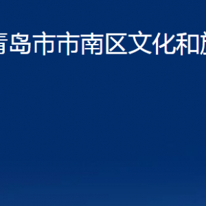 青島市市南區(qū)文化和旅游局各部門辦公時間及聯(lián)系電話