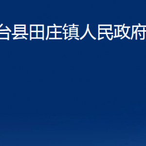 桓臺(tái)縣田莊鎮(zhèn)人民政府各部門對(duì)外聯(lián)系電話