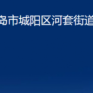 青島市城陽區(qū)河套街道辦事處各部門辦公時間及聯(lián)系電話