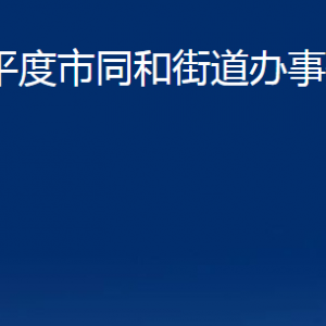 平度市同和街道辦事處各部門(mén)辦公時(shí)間及聯(lián)系電話