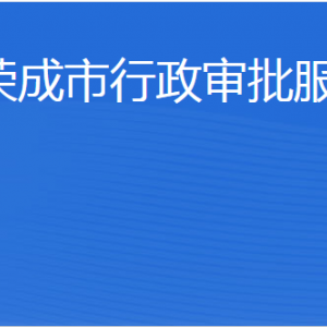 榮成市行政審批服務局各部門職責及聯(lián)系電話