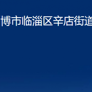 淄博市臨淄區(qū)辛店街道辦事處各部門對外聯(lián)系電話