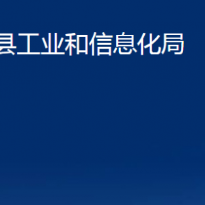 莒縣工業(yè)和信息化局各科室職責(zé)及聯(lián)系電話