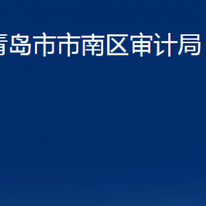 青島市市南區(qū)審計局各部門辦公時間及聯(lián)系電話