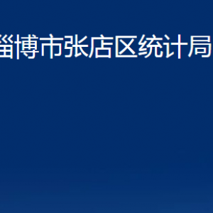 淄博市張店區(qū)統(tǒng)計(jì)局各部門對外聯(lián)系電話