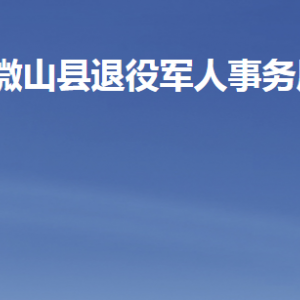 微山縣退役軍人事務(wù)局各部門職責及聯(lián)系電話