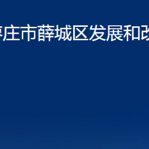 棗莊市薛城區(qū)發(fā)展和改革局各部門對(duì)外聯(lián)系電話