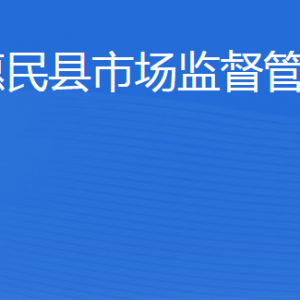 惠民縣市場(chǎng)監(jiān)督管理局(原工商局)各科室工作時(shí)間及聯(lián)系電話