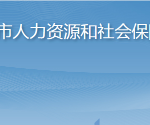 萊陽(yáng)市人力資源和社會(huì)保障局各部門(mén)職責(zé)及聯(lián)系電話