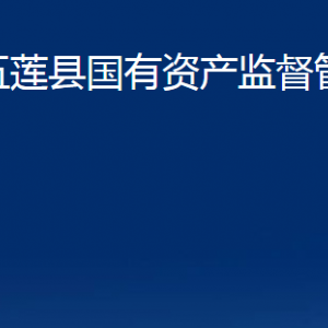 五蓮縣國有資產(chǎn)監(jiān)督管理局各部門職責(zé)及聯(lián)系電話