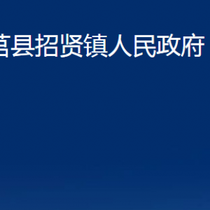 莒縣招賢鎮(zhèn)人民政府各部門(mén)職責(zé)及聯(lián)系電話