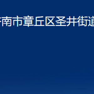 濟(jì)南市章丘區(qū)圣井街道辦事處各部門(mén)聯(lián)系電話(huà)