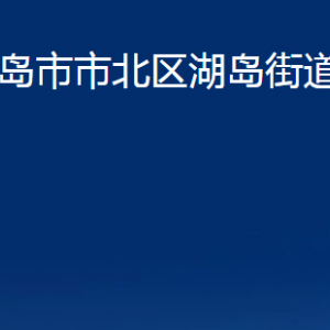 青島市市北區(qū)湖島街道各部門辦公時(shí)間及聯(lián)系電話