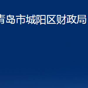 青島市城陽區(qū)財(cái)政局各部門辦公時間及聯(lián)系電話