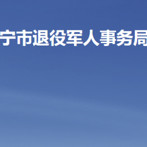 濟寧市退役軍人事務(wù)局各部門職責及聯(lián)系電話