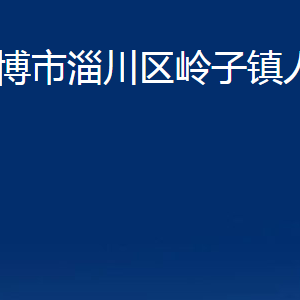 淄博市淄川區(qū)嶺子鎮(zhèn)人民政府各服務中心聯(lián)系電話