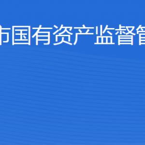 威海市國有資產(chǎn)監(jiān)督管理委員會各部門對外聯(lián)系電話