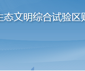 長島海洋生態(tài)文明綜合試驗區(qū)財政金融局各部門聯系電話