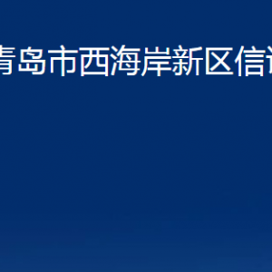 青島市西海岸新區(qū)信訪局各科室辦公時(shí)間及聯(lián)系電話(huà)