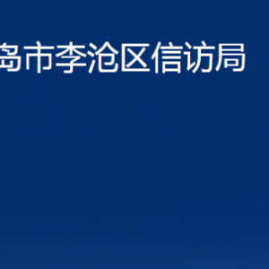 青島市李滄區(qū)信訪局各部門(mén)辦公時(shí)間及聯(lián)系電話(huà)