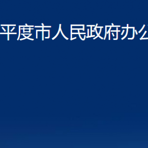 平度市人民政府辦公室各部門(mén)辦公時(shí)間及聯(lián)系電話