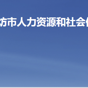 濰坊市人力資源和社會保障局各部門職責(zé)及聯(lián)系電話