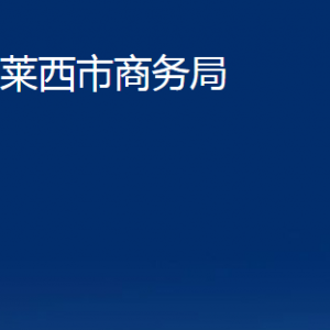 萊西市商務局各部門對外聯(lián)系電話