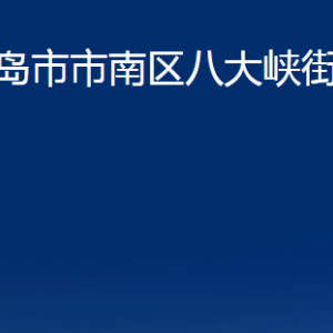 青島市市南區(qū)八大峽街道各部門辦公時間及聯(lián)系電話