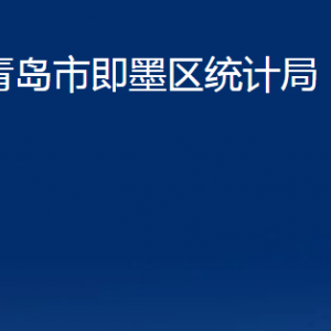 青島市即墨區(qū)統(tǒng)計(jì)局各部門辦公時(shí)間及聯(lián)系電話