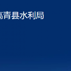 高青縣水利局各部門(mén)對(duì)外聯(lián)系電話