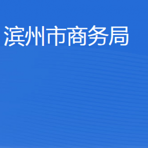 濱州市商務(wù)局各部門工作時間及聯(lián)系電話