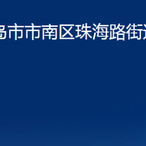 青島市市南區(qū)珠海路街道各部門辦公時(shí)間及聯(lián)系電話