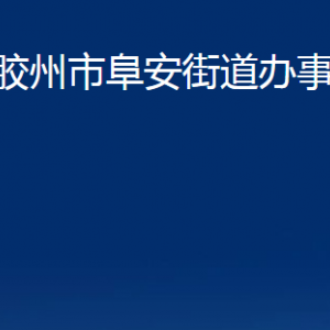 膠州市阜安街道辦事處各部門辦公時間及聯(lián)系電話