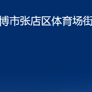 淄博市張店區(qū)體育場街道辦事處各部門聯(lián)系電話