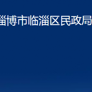 淄博市臨淄區(qū)民政局各部門聯系電話