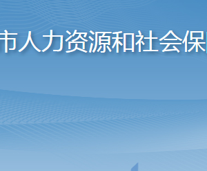 招遠市人力資源和社會保障局各部門職責及聯(lián)系電話