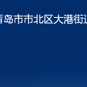 青島市市北區(qū)大港街道各部門辦公時間及聯(lián)系電話