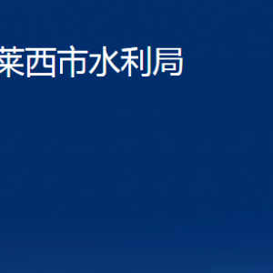 萊西市水利局各部門對(duì)外聯(lián)系電話