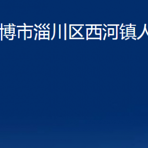 淄博市淄川區(qū)西河鎮(zhèn)人民政府各事業(yè)單位聯(lián)系電話