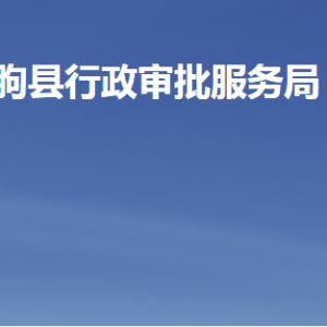 臨朐縣行政審批服務(wù)局各部門(mén)職責(zé)及聯(lián)系電話