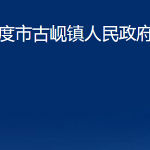 平度市古峴鎮(zhèn)人民政府各部門辦公時(shí)間及聯(lián)系電話