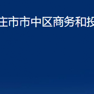 棗莊市市中區(qū)商務(wù)和投資促進(jìn)局各部門對外聯(lián)系電話