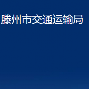 滕州市交通運(yùn)輸局各部門(mén)對(duì)外聯(lián)系電話