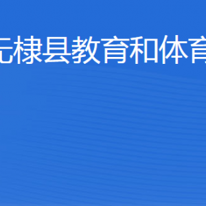 無棣縣教育和體育局各部門工作時(shí)間及聯(lián)系電話